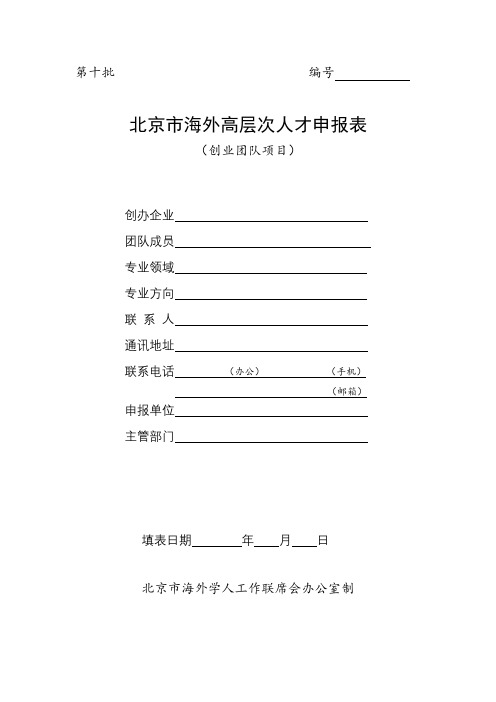 北京市海外高层次人才申报表【模板】