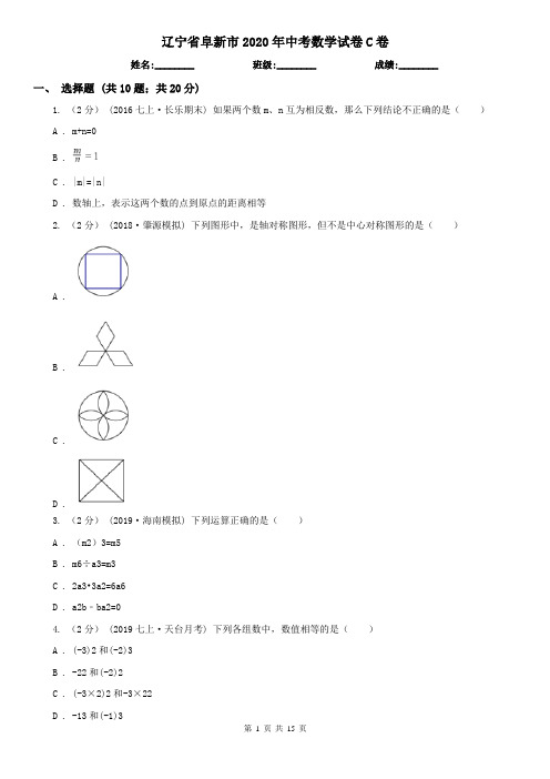 辽宁省阜新市2020年中考数学试卷C卷