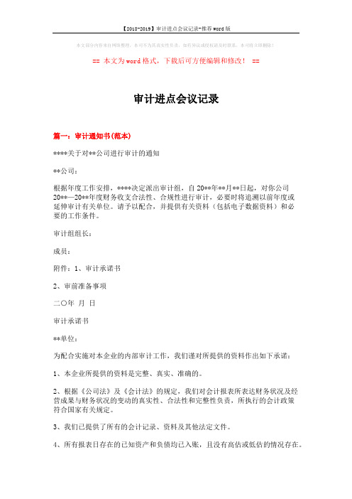 【2018-2019】审计进点会议记录-推荐word版 (10页)