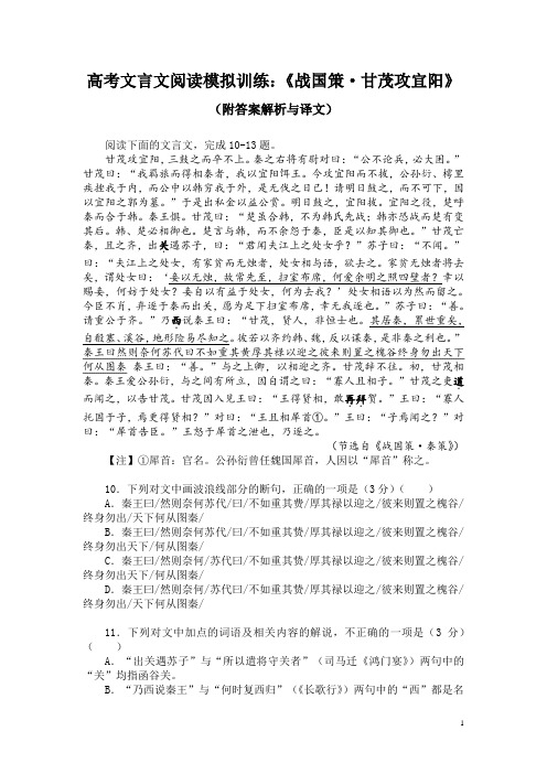 高考文言文阅读模拟训练：《战国策-甘茂攻宜阳》(附答案解析与译文)