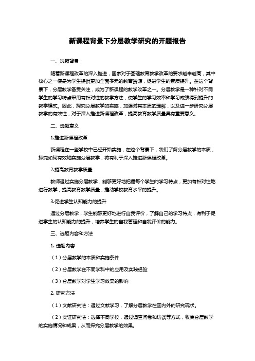 新课程背景下分层教学研究的开题报告