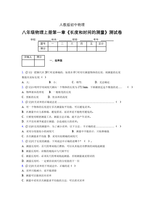 人教版八年级物理《长度和时间的测量》专项练习(含答案) (1356)