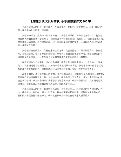 【想象】长大以后的我 小学生想象作文400字