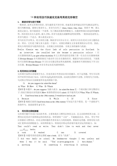 14种实用技巧快速攻克高考英语完形填空