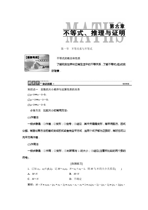 2017届高三数学人教版A版数学(理)高考一轮复习教案：6.1 不等关系与不等式 Word版含答案