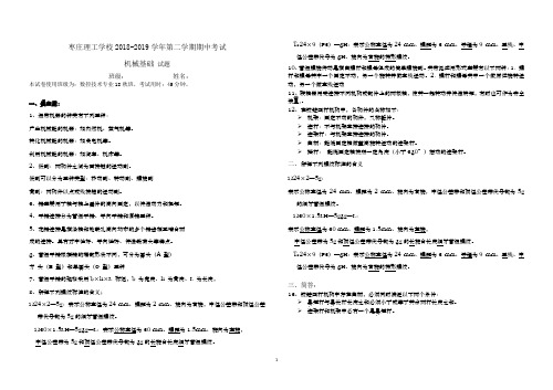 2019年4月30 机械基础期中答案版