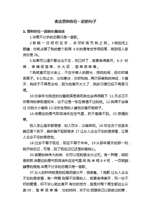 表达想和你在一起的句子