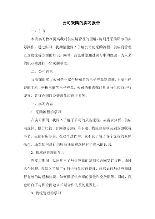 公司采购的实习报告