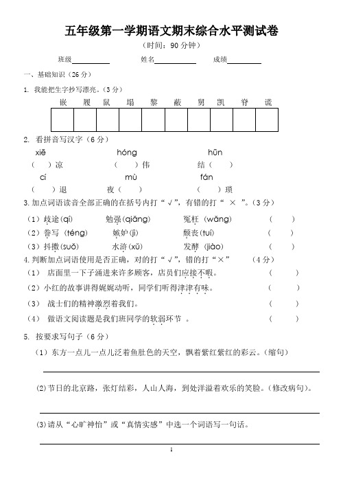 部编人教版五年级第一学期语文期末综合水平测试卷(附答案)