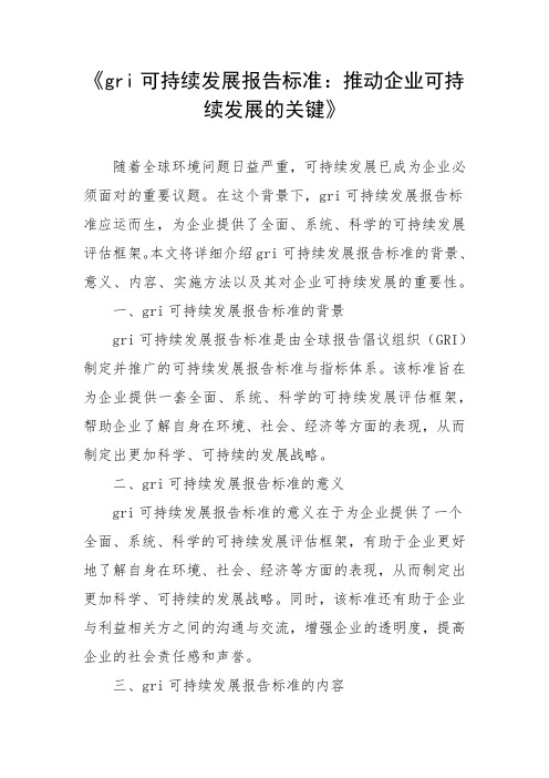 gri 可持续发展报告标准