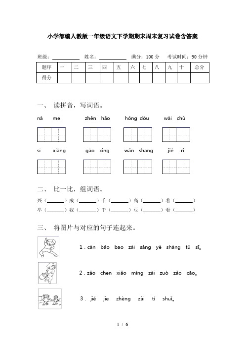 小学部编人教版一年级语文下学期期末周末复习试卷含答案