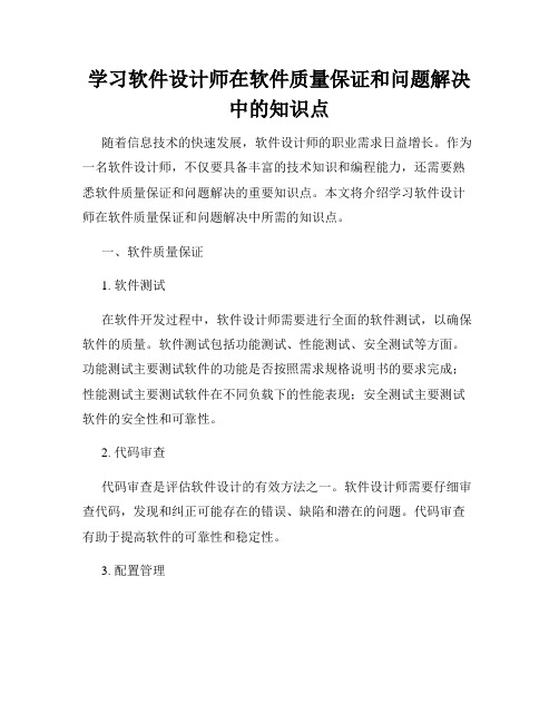 学习软件设计师在软件质量保证和问题解决中的知识点