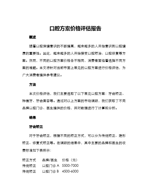 口腔方案价格评估报告