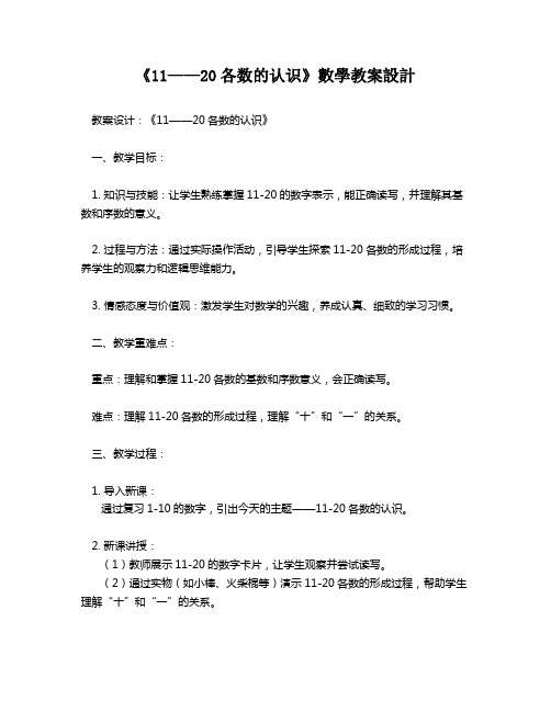 《11——20各数的认识》数学教案设计   