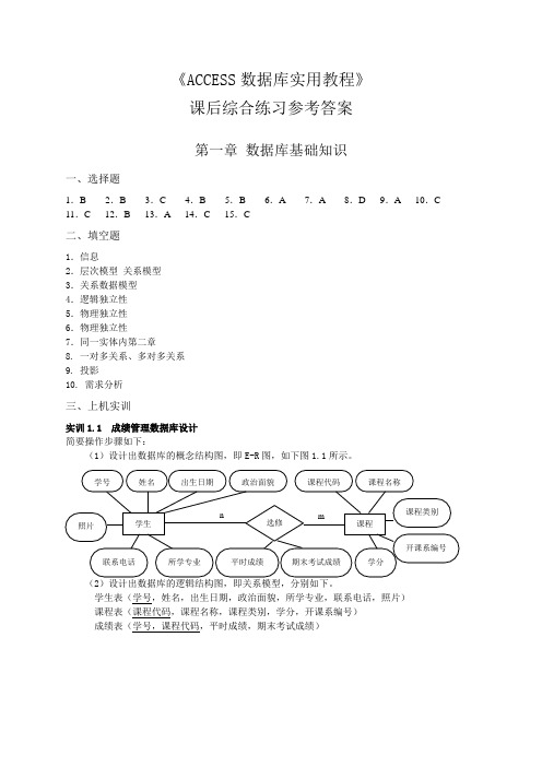 《ACCESS数据库实用教程》习题参考答案