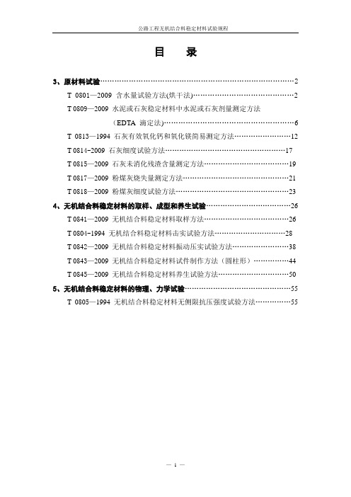 公路工程无机结合料稳定材料试验规程