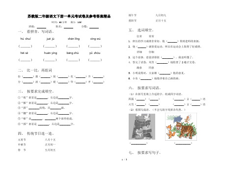 苏教版二年级语文下册一单元考试卷及参考答案精品