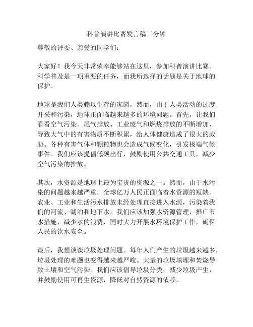 科普演讲比赛发言稿三分钟