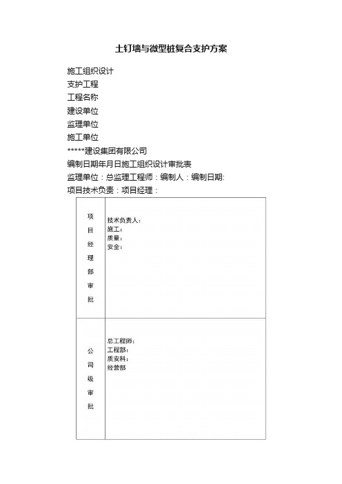 土钉墙与微型桩复合支护方案