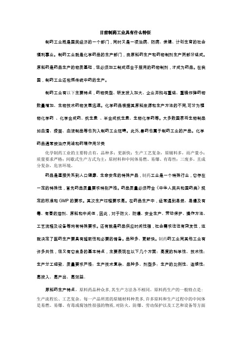 目前制药工业具有什么特征