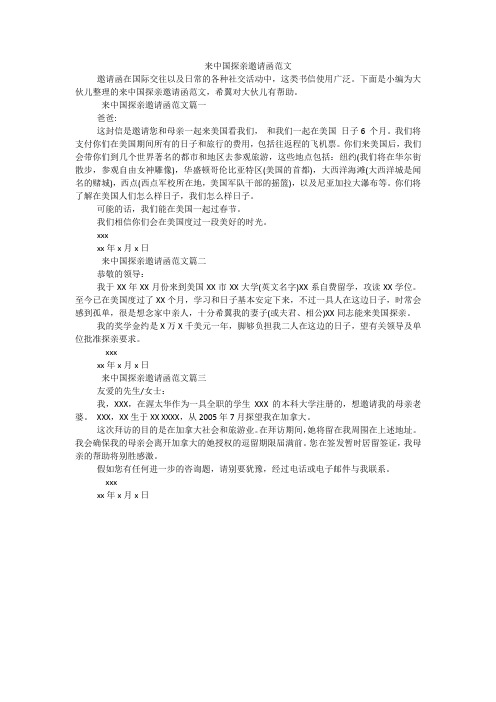 来中国探亲邀请函范文