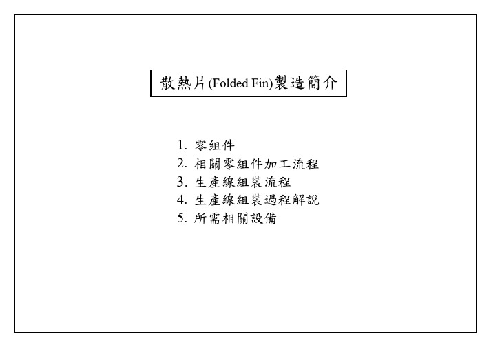 散热片制造简介4-NOPIC2