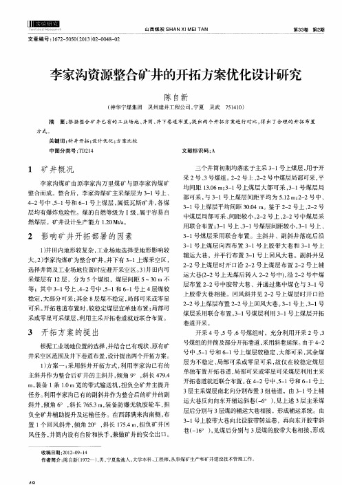 李家沟资源整合矿井的开拓方案优化设计研究