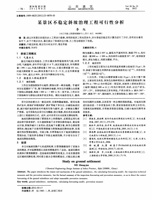 某景区不稳定斜坡治理工程可行性分析