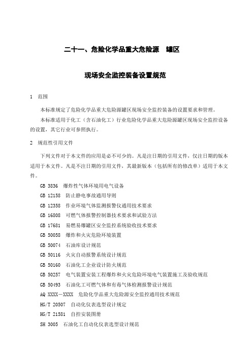 危险化学品重大危险源罐区现场安全监控装备设置规范