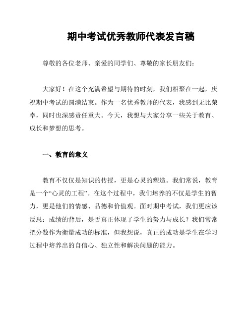 期中考试优秀教师代表发言稿