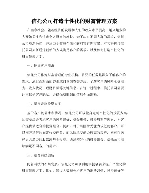 信托公司打造个性化的财富管理方案