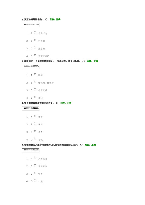 巅峰销售心理学百分试题