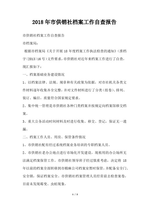 市供销社档案工作自查报告