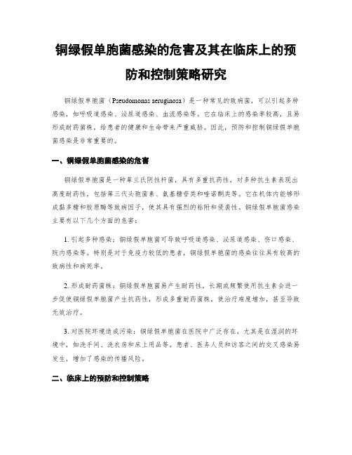 铜绿假单胞菌感染的危害及其在临床上的预防和控制策略研究