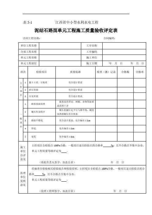 表5.1泥结石路面单元工程施工质量验收评定表