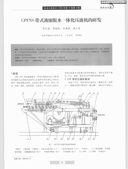 CPFNS带式浓缩脱水一体化压滤机的研发