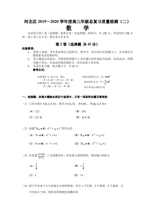 天津河北区2020届高考数学总复习质量检测(二)(二模)试题(含答案)