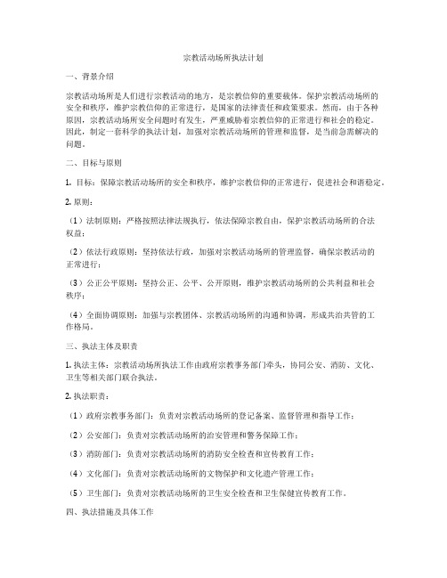 宗教活动场所执法计划