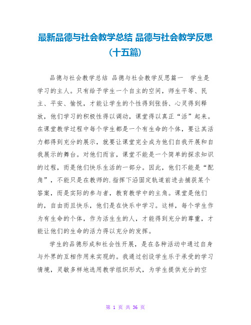 品德与社会教学总结品德与社会教学反思(十五篇)