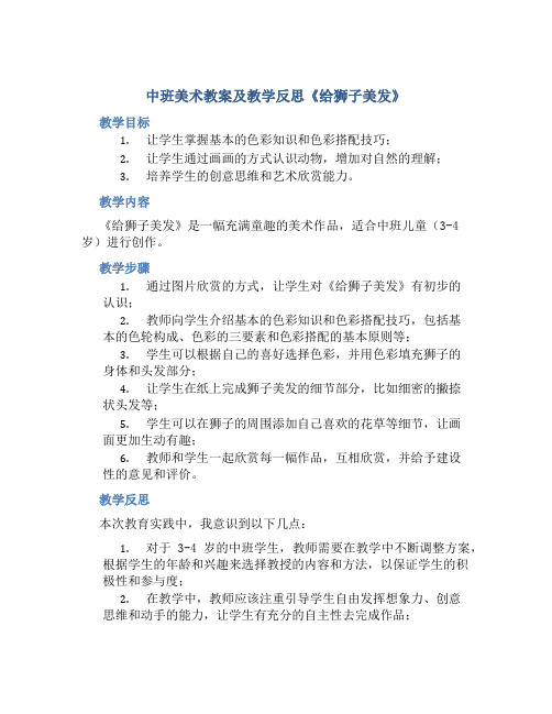 中班美术教案及教学反思《给狮子美发》