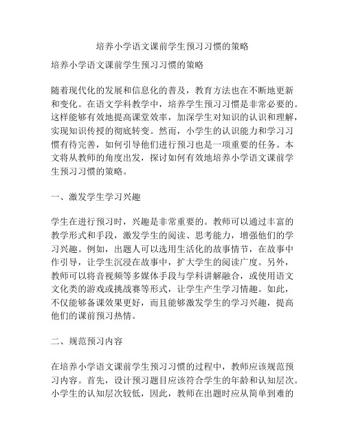 培养小学语文课前学生预习习惯的策略