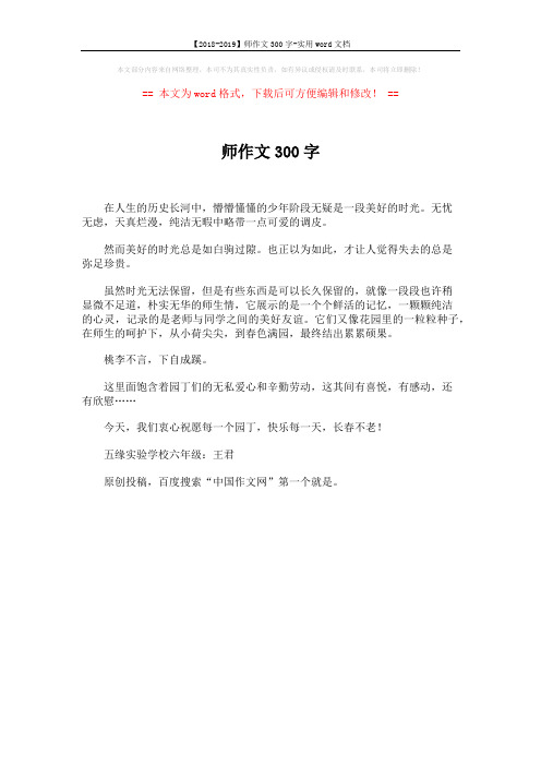 【2018-2019】师作文300字-实用word文档 (1页)