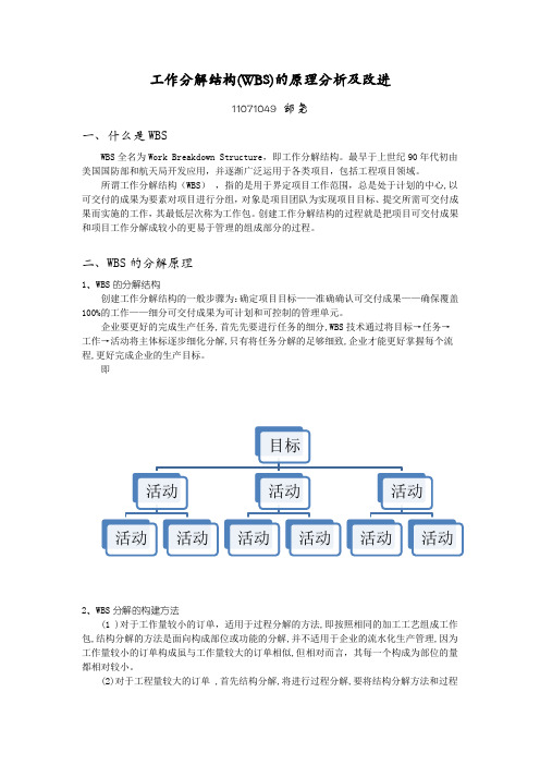 工作分解结构(WBS)的原理分析及改进