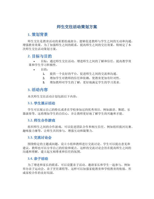 师生交往活动策划方案