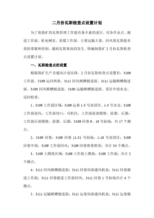 2月份瓦斯设置检查点