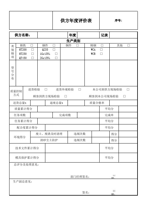 供方年度评价表