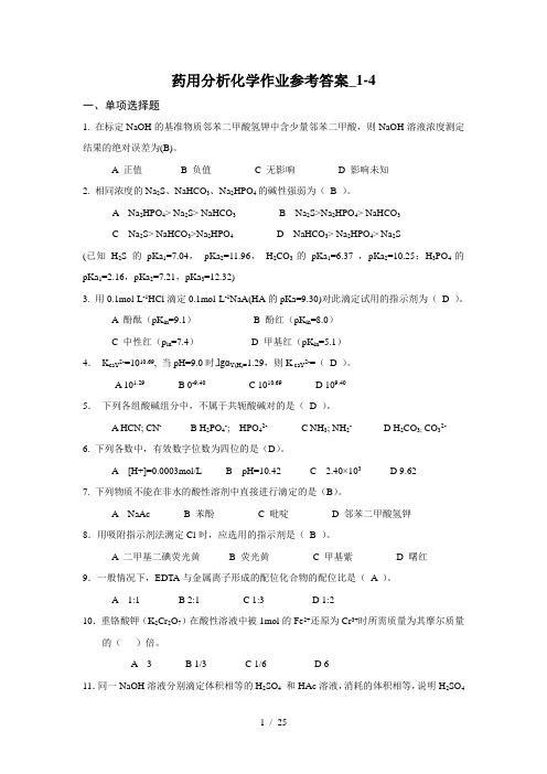 电大《药用分析化学》形成性考核册参考答案