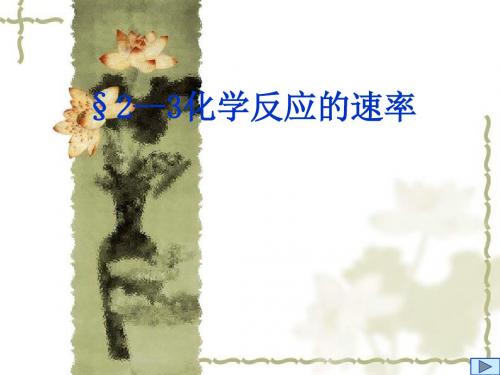 第二章化学反应的方向、限度与速率PPT 鲁科版2