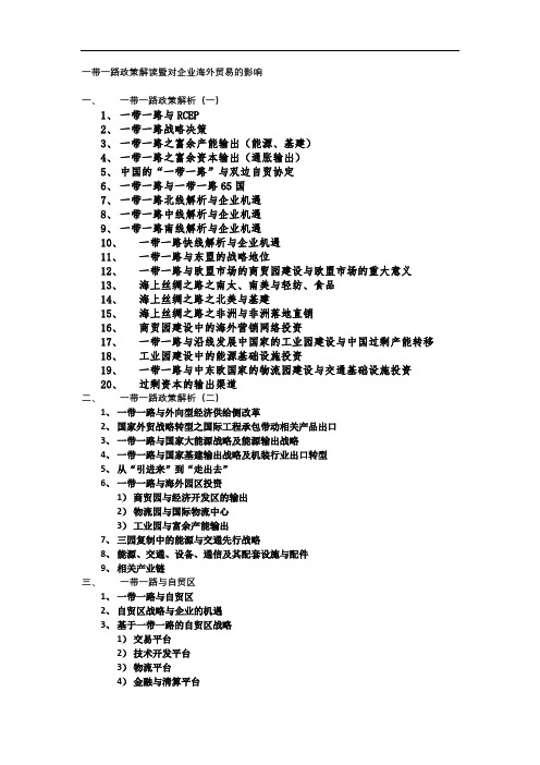 一带一路政策解读暨对企业海外贸易的影响