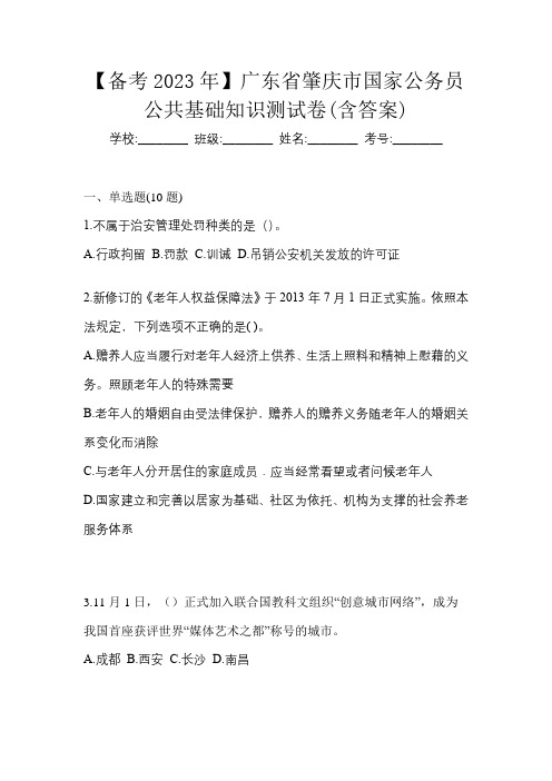 【备考2023年】广东省肇庆市国家公务员公共基础知识测试卷(含答案)